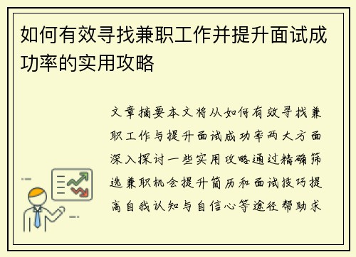 如何有效寻找兼职工作并提升面试成功率的实用攻略