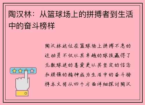 陶汉林：从篮球场上的拼搏者到生活中的奋斗榜样