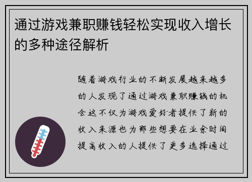 通过游戏兼职赚钱轻松实现收入增长的多种途径解析