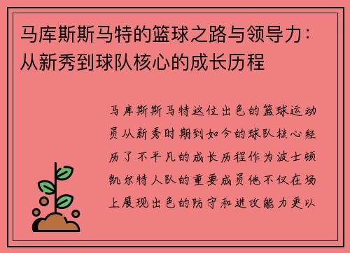 马库斯斯马特的篮球之路与领导力：从新秀到球队核心的成长历程