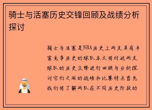 骑士与活塞历史交锋回顾及战绩分析探讨
