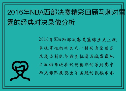 2016年NBA西部决赛精彩回顾马刺对雷霆的经典对决录像分析