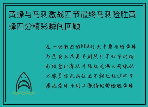 黄蜂与马刺激战四节最终马刺险胜黄蜂四分精彩瞬间回顾