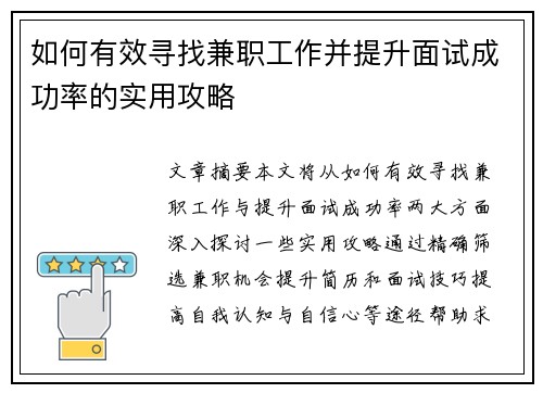 如何有效寻找兼职工作并提升面试成功率的实用攻略