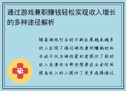 通过游戏兼职赚钱轻松实现收入增长的多种途径解析