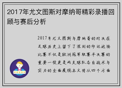 2017年尤文图斯对摩纳哥精彩录播回顾与赛后分析