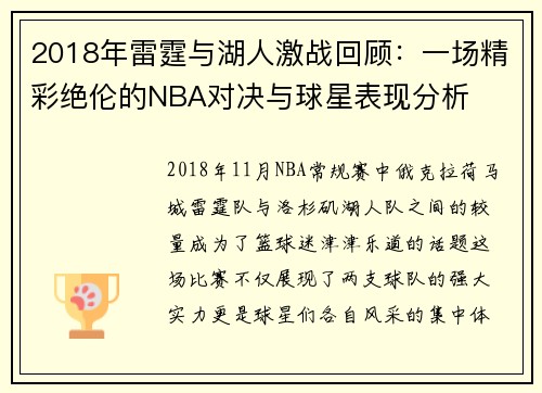 2018年雷霆与湖人激战回顾：一场精彩绝伦的NBA对决与球星表现分析