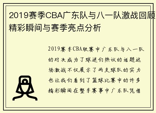 2019赛季CBA广东队与八一队激战回顾精彩瞬间与赛季亮点分析