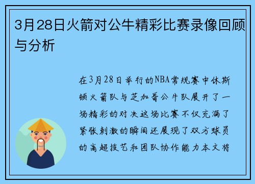 3月28日火箭对公牛精彩比赛录像回顾与分析