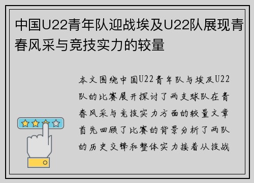 中国U22青年队迎战埃及U22队展现青春风采与竞技实力的较量