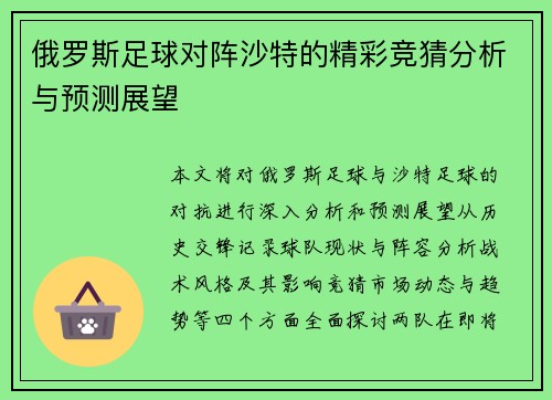 俄罗斯足球对阵沙特的精彩竞猜分析与预测展望