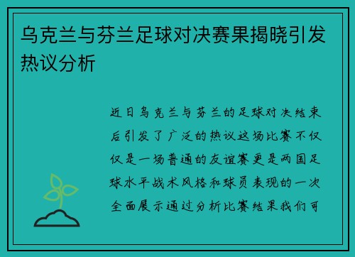 乌克兰与芬兰足球对决赛果揭晓引发热议分析