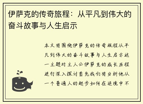 伊萨克的传奇旅程：从平凡到伟大的奋斗故事与人生启示