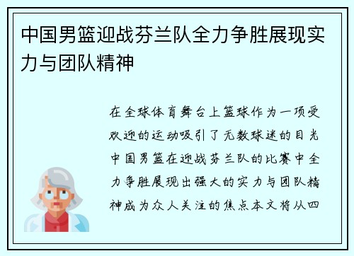 中国男篮迎战芬兰队全力争胜展现实力与团队精神