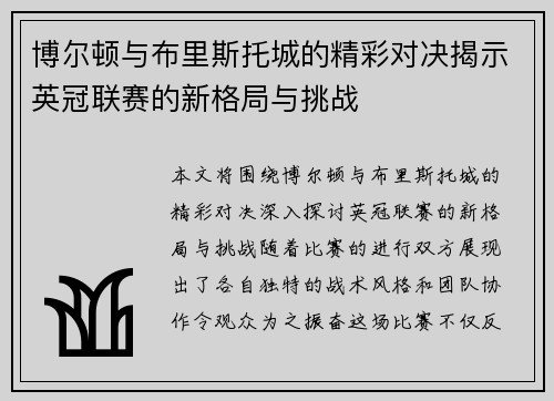 博尔顿与布里斯托城的精彩对决揭示英冠联赛的新格局与挑战