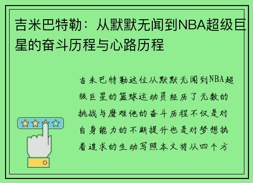 吉米巴特勒：从默默无闻到NBA超级巨星的奋斗历程与心路历程