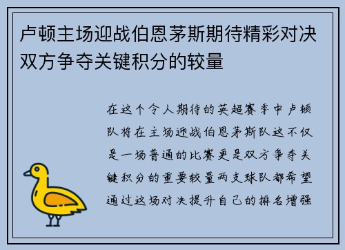 卢顿主场迎战伯恩茅斯期待精彩对决双方争夺关键积分的较量