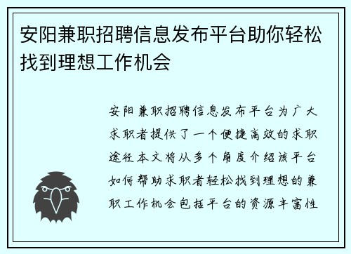 安阳兼职招聘信息发布平台助你轻松找到理想工作机会