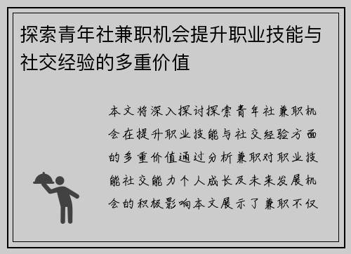探索青年社兼职机会提升职业技能与社交经验的多重价值