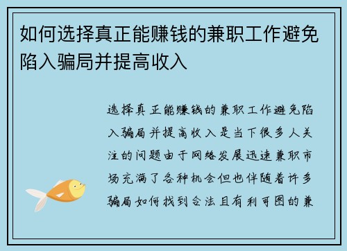 如何选择真正能赚钱的兼职工作避免陷入骗局并提高收入
