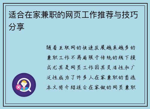 适合在家兼职的网页工作推荐与技巧分享