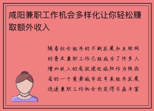 咸阳兼职工作机会多样化让你轻松赚取额外收入