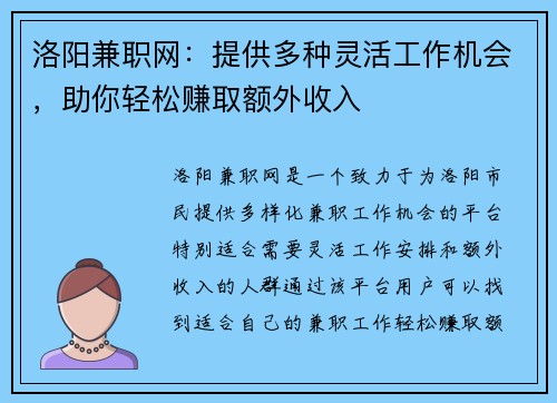 洛阳兼职网：提供多种灵活工作机会，助你轻松赚取额外收入
