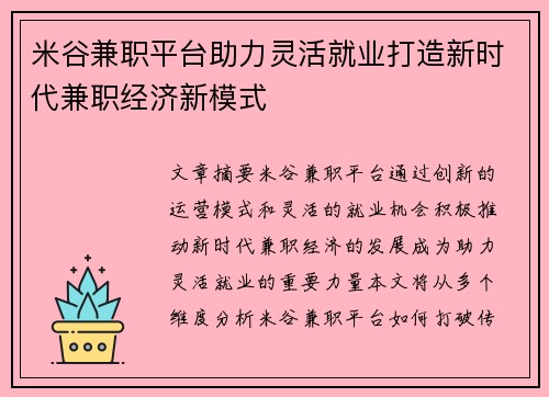 米谷兼职平台助力灵活就业打造新时代兼职经济新模式
