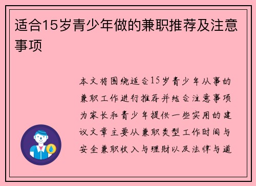适合15岁青少年做的兼职推荐及注意事项