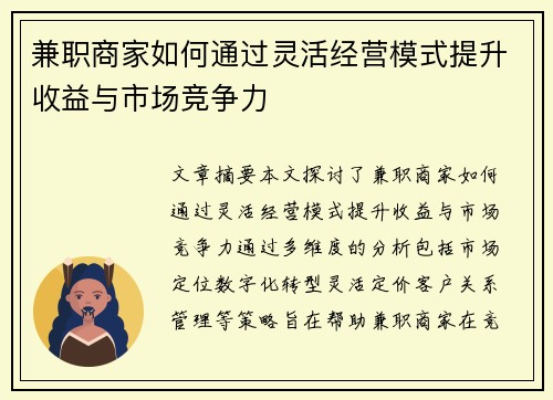 兼职商家如何通过灵活经营模式提升收益与市场竞争力