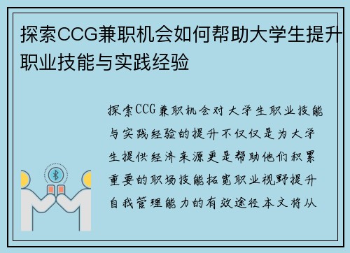 探索CCG兼职机会如何帮助大学生提升职业技能与实践经验