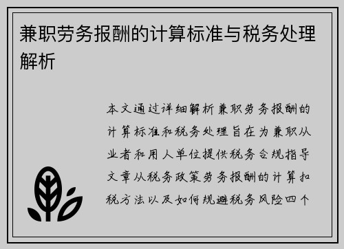 兼职劳务报酬的计算标准与税务处理解析