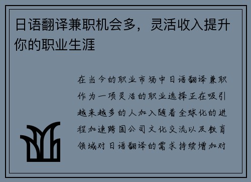 日语翻译兼职机会多，灵活收入提升你的职业生涯