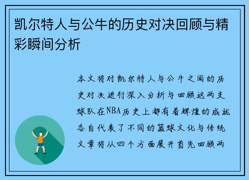 凯尔特人与公牛的历史对决回顾与精彩瞬间分析