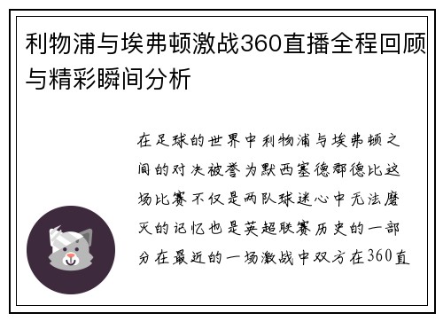 利物浦与埃弗顿激战360直播全程回顾与精彩瞬间分析
