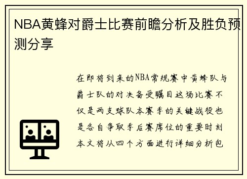 NBA黄蜂对爵士比赛前瞻分析及胜负预测分享