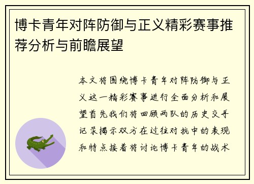 博卡青年对阵防御与正义精彩赛事推荐分析与前瞻展望