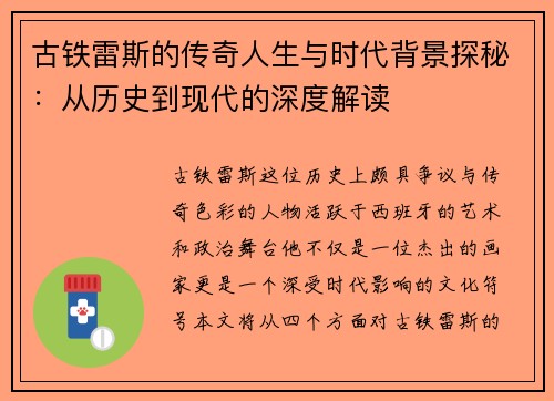 古铁雷斯的传奇人生与时代背景探秘：从历史到现代的深度解读