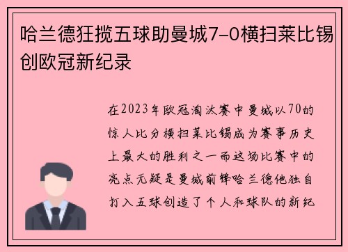 哈兰德狂揽五球助曼城7-0横扫莱比锡创欧冠新纪录