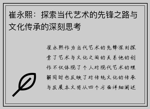 崔永熙：探索当代艺术的先锋之路与文化传承的深刻思考