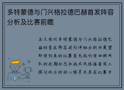多特蒙德与门兴格拉德巴赫首发阵容分析及比赛前瞻