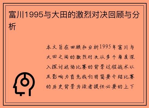 富川1995与大田的激烈对决回顾与分析