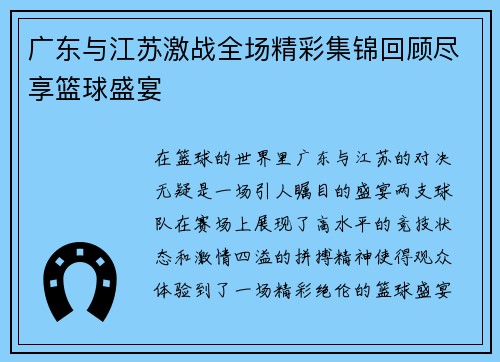 广东与江苏激战全场精彩集锦回顾尽享篮球盛宴