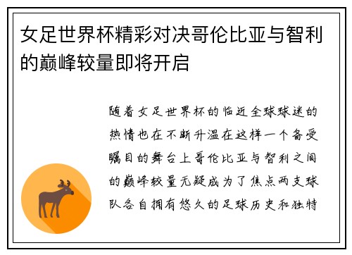 女足世界杯精彩对决哥伦比亚与智利的巅峰较量即将开启