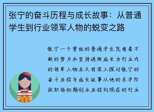 张宁的奋斗历程与成长故事：从普通学生到行业领军人物的蜕变之路