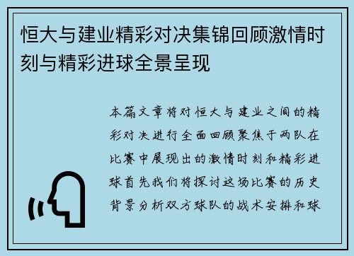 恒大与建业精彩对决集锦回顾激情时刻与精彩进球全景呈现