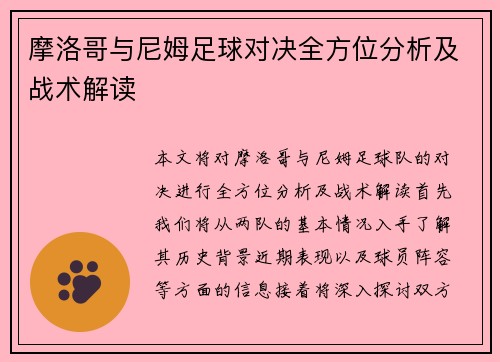 摩洛哥与尼姆足球对决全方位分析及战术解读