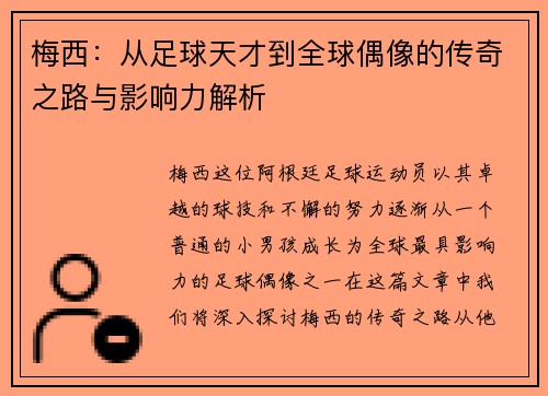 梅西：从足球天才到全球偶像的传奇之路与影响力解析