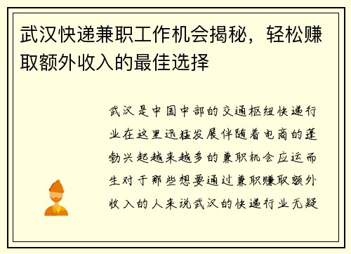 武汉快递兼职工作机会揭秘，轻松赚取额外收入的最佳选择