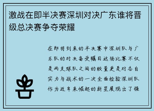 激战在即半决赛深圳对决广东谁将晋级总决赛争夺荣耀